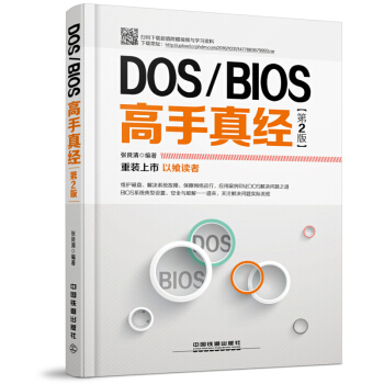 【BD計算機科學】DOS/BIOS高手真經(第二版)