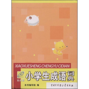 正版 小學生成語詞典(雙色版)一二三年級小學生學習輔導工具書 1-3-6年級學生成語大詞典