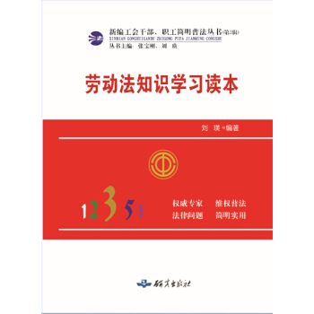 正版 勞動法知識學習讀本 劉瑛副教授著 pdf epub mobi 電子書 下載