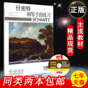 【同类选2件】正版什密特钢琴手指练习教学版新修订基础五指练习曲16幼儿童入门曲谱系列音阶和 pdf epub mobi 电子书 下载