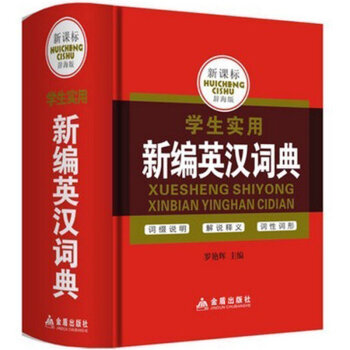 正版 新编英汉词典 双色印刷 学生实用新编英汉词典 初中小学实用教辅书 一二三四五年级课外 pdf epub mobi 电子书 下载