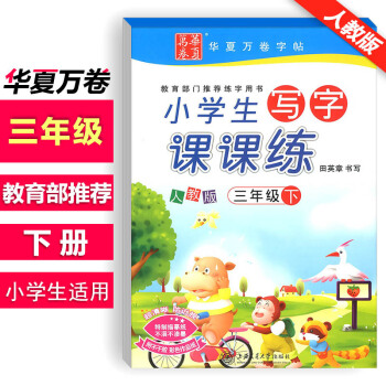 2018新版 新課標人教版小學生寫字課課練三年級下冊語文同步練字用書字貼字帖鋼筆鉛筆硬筆書 pdf epub mobi 電子書 下載