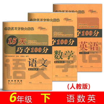 2018春15天巧奪100分六年級下冊語文+數學+英語全套人教版小學生6年級下冊教材課本同 pdf epub mobi 電子書 下載