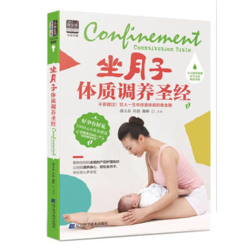 坐月子体质调养圣经 母婴 新妈妈调养身心 家庭医生女性产后保养 产后护理孕产育儿书籍 pdf epub mobi 电子书 下载