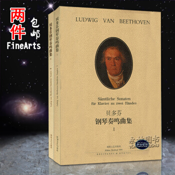【6年艺术老店】贝多芬钢琴奏鸣曲集1、2 原版引进 钢琴曲集教程书籍 音乐教材 湖南文艺出 pdf epub mobi 电子书 下载