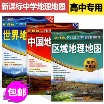 中國地圖+區域地理+世 界地圖全3冊 世 界地理地圖(高中版) 新課標中學地理學習與考試