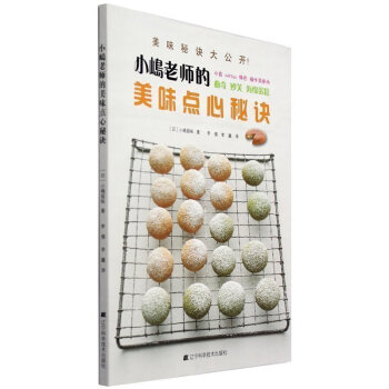 正版 小嶋 小岛老师的美味点心秘诀 美味秘诀大公开初ji 烘焙基本制作技巧入门 美食食谱日 pdf epub mobi 电子书 下载