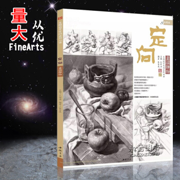 【多本低摺扣】正版2017新書定嚮素描靜物主題教學素描基礎素描靜物鉛筆美術繪畫臨摹素描靜物 pdf epub mobi 電子書 下載