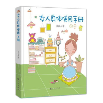 女人身體使用手冊 100幅手繪插圖 100種有效的身體使用方法 快速掌握女人的經期 荷爾濛