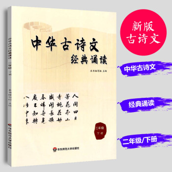 正版现货 中华古诗文经典诵读 二年级下册 小学生2年级语文中华古诗文经典阅读课外教辅书籍 pdf epub mobi 电子书 下载