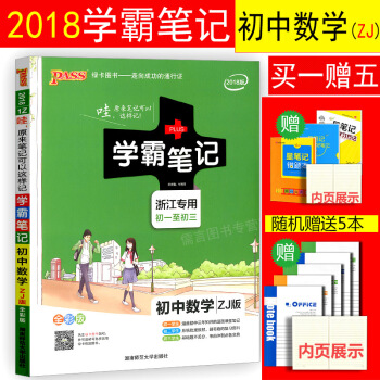 2018版 PASS学霸笔记 初中数学ZJ版浙江 全彩版初一初二初三通用 绿卡图书 中学
