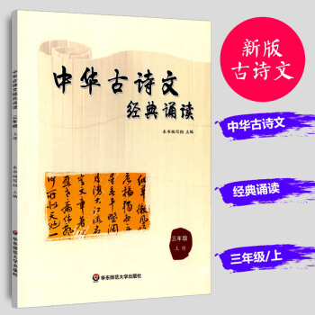 正版现货 中华古诗文经典诵读 三年级上册 小学生3年级语文中华古诗文经典阅读课外教辅书籍 pdf epub mobi 电子书 下载