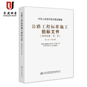 公路工程標準施工招標文件(2018年版·第二冊) 第七章 技術規範 pdf epub mobi 電子書 下載