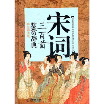 正版 宋词三百首鉴赏辞典(学生彩图版)当代名家鉴赏品评宋词三百首 美文鉴赏 领略宋人佳词妙 pdf epub mobi 电子书 下载