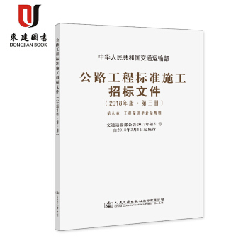 公路工程標準施工招標文件(2018年版·第三冊) 第八章 工程量清單計量規則 pdf epub mobi 電子書 下載