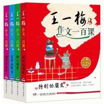 全4册 王一梅作文一百课 那人那景 畅想真美妙 特别的朋友生活乐趣多 彩图提升小学生想象力 pdf epub mobi 电子书 下载