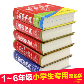 【任选】中小学生字典词典系列 新华字典 英语汉语成语词典 同义词近义词 多功能字典 【新华+成语+现代汉语+同义+英汉】全5册
