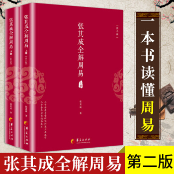 張其成全解周易(第二版)(套裝共2冊) 上下冊 國學經典全解叢書之一 易經國學大師張其成 pdf epub mobi 電子書 下載
