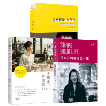 自由组套 先谋生再谋爱+按自己的意愿过一生+美女都是狠角色 共3册