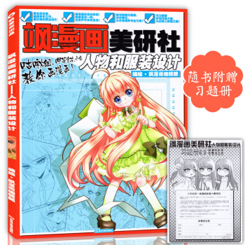 正版習題冊 颯漫畫美研社人物和服裝設計 中小學生零基礎畫漫畫學習教材美顔社兒童卡通動漫藝術 pdf epub mobi 電子書 下載