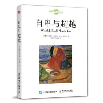 自卑与 心理学 生活的意义 【奥】阿尔弗雷德?阿德勒（Alfred Adler） 人民邮 pdf epub mobi 电子书 下载