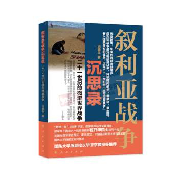 现货 包邮 叙利亚战争沉思录 况腊生 著 人民出版社 pdf epub mobi 电子书 下载