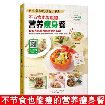 可以减肥的书 不节食也能瘦的营养餐 健康食谱减脂健身食疗养生书籍 营养食谱计划健身餐减肥食 pdf epub mobi 电子书 下载