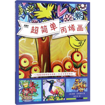 超简单丙烯画 pdf epub mobi 电子书 下载