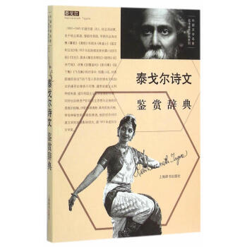 泰戈尔诗文鉴赏辞典 文学 文学评论与鉴赏 写作诗集 长中篇小说 鉴赏文章 泰戈尔代表作品 pdf epub mobi 电子书 下载