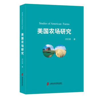 美國農場研究 洪民榮 著 美國農業 農業分析報告數據 上海社會科學院齣版社 美國經濟史 pdf epub mobi 電子書 下載