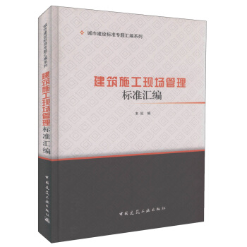 正版現貨 建築施工現場管理標準匯編/城市建設標準專題匯編係列 建築標準規範 建築設計 本社 pdf epub mobi 電子書 下載