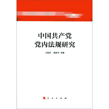 中國黨黨內法規研究-王振民,施新州 等-人民齣版社