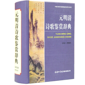 元明清詩歌鑒賞辭典 精裝珍藏版 詩詞麯鑒賞工具書 詩歌大字典 商務印書館