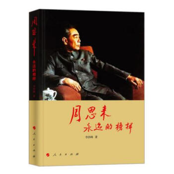 正版现货 周恩来 永远的榜样 纪念周恩来总理诞辰120周年 2018版 人民出版社 pdf epub mobi 电子书 下载