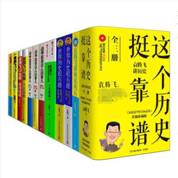 袁腾飞讲历史系列全套装15册 这个历史挺靠谱 袁腾飞讲汉末三国(上下)袁腾飞讲成吉思汗