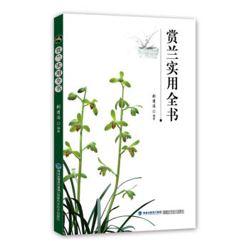 賞蘭實用全書 傢庭傢居 傢庭園藝 君子蘭等蘭花養護施肥澆水用藥病蟲害防治指南 劉清 pdf epub mobi 電子書 下載