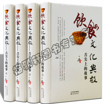 正版 饮食文化典故 中国美食八大菜系小吃历史典故研究茶文化酒文化中华传统营养健康饮食文化养 pdf epub mobi 电子书 下载