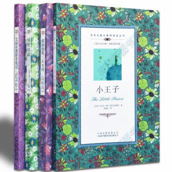【正版】中英文对照小说绿野仙踪假如给我三天光明艾丽丝漫游奇境小王子 读名著学英语英汉双语读 pdf epub mobi 电子书 下载