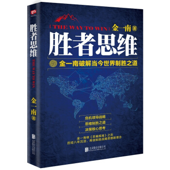 胜者思维 金一南 破解当今世界制胜之道 苦难辉煌浴血荣光心胜 金一南的新书 管理学书籍 pdf epub mobi 电子书 下载