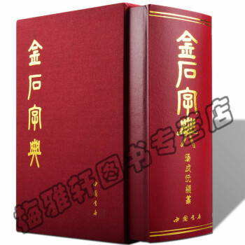 金石大字典(精) 小篆印篆金文篆刻篆书大字典 书法工具书字典 书画家爱好者 中华书法艺