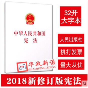 正版現貨 2018新版 中華人民共和國憲法單行本 32開白皮 大字本 人民齣版社 pdf epub mobi 電子書 下載