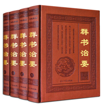 群书治要 皮面精装16开全4册简体版 全译全注/文白对照 李世民下诏魏征著史书 中国政治 pdf epub mobi 电子书 下载