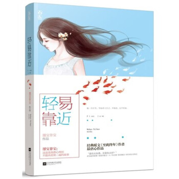 正版现货 轻易靠近 墨宝非宝著 花火青春校园言情小说 pdf epub mobi 电子书 下载