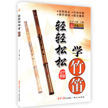正版 竹笛子入门基础教程 初学竹笛子教程书 乐器轻轻松松学竹笛竹笛子初学入门教材书籍自学教 pdf epub mobi 电子书 下载
