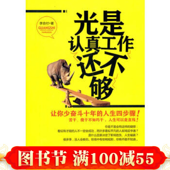 正版現貨 光是認真工作還不夠——讓你少奮鬥十年的人生四步驟 李閤付 北京理工大學齣版社 pdf epub mobi 電子書 下載