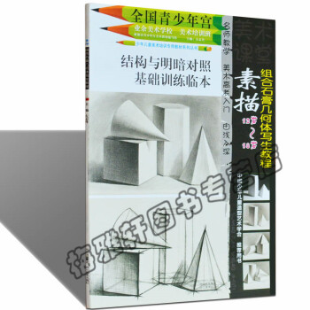 正版 素描組閤石膏幾何體寫生教程 全國青少年宮美術基礎培訓班同步係列教材教程繪畫美術教學專 pdf epub mobi 電子書 下載