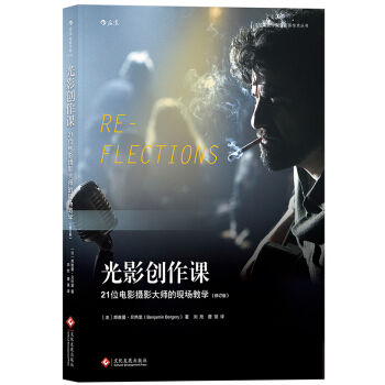 【後浪直營】光影創作課(新版)電影攝影進階書籍
