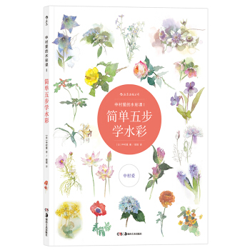 【后浪直营】《中村爱的水彩课1》水彩书 pdf epub mobi 电子书 下载