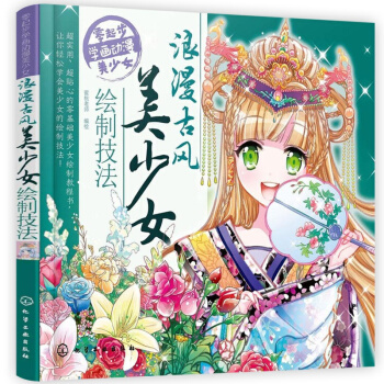 漫画教程书籍浪漫古风美少女绘制技法动漫可爱卡通Q版人物漫画设计素材绘画画教程书漫画素描绘制