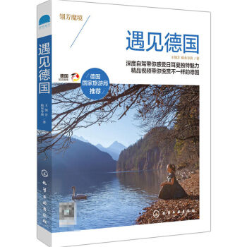 遇見德國 帶你深度體驗的德國魅力 自助遊旅行寶典圖書籍 德國旅遊書籍 德國自駕遊攻略 老